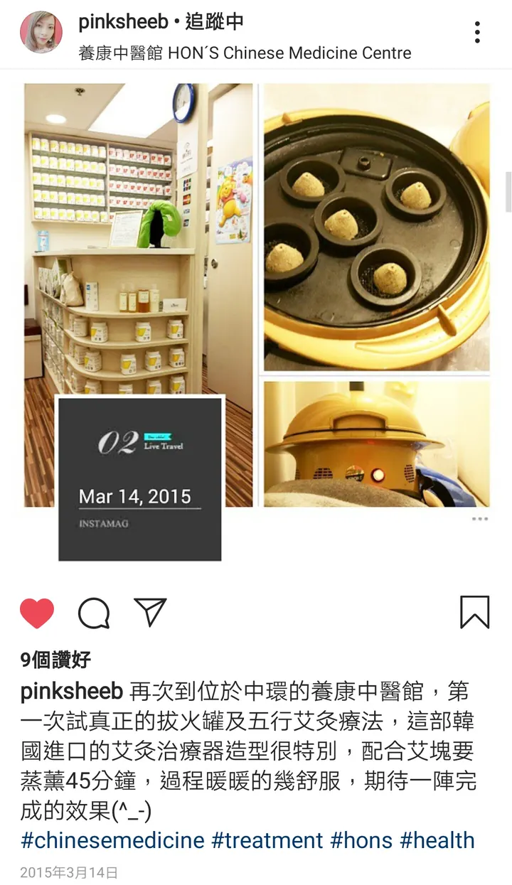 Pinksheeb 拔火罐及艾灸治療 再次到位於中環的養康中醫館（中環舊舖），第一次真正的拔火罐及五行艾灸療法，這部韓國進口的艾灸治療器造型很特別，配合艾塊要蒸薰45分鐘，過程暖暖的幾舒服，期待一陣完成的效果