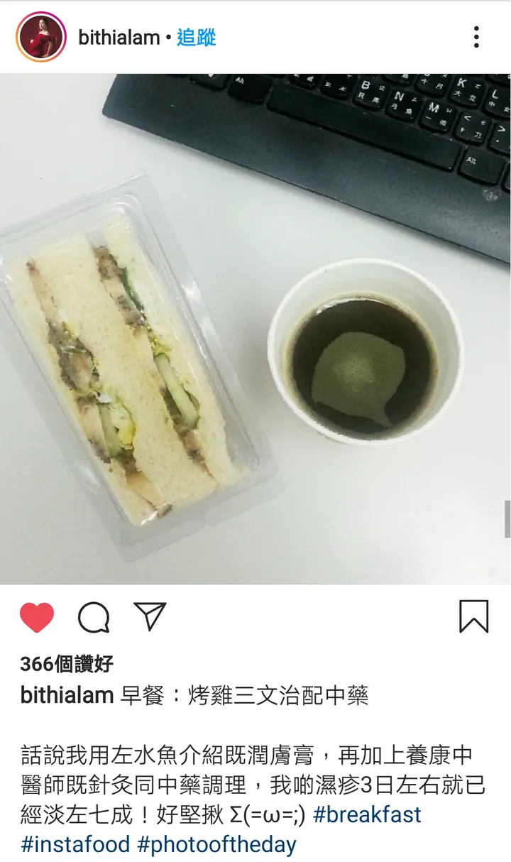 Bithialam 早餐：烤雞三文治配中藥 話說我用左水魚介紹既潤膚膏，再加上養康中醫師既針灸同中藥調理，我啲濕疹3日左右就已經淡左七成！好堅揪