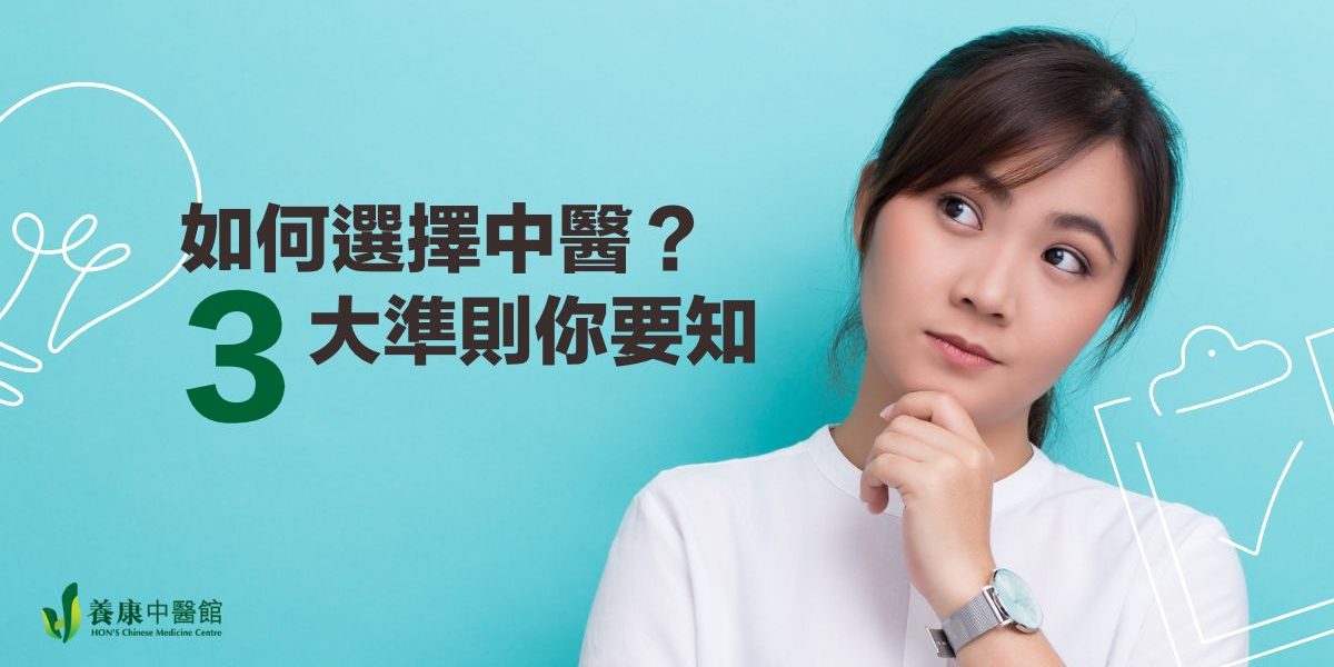 養康中醫館好唔好 如何選擇中醫 3大準則你要知 養康中醫館好唔好 如何選擇中醫 3大準則你要知