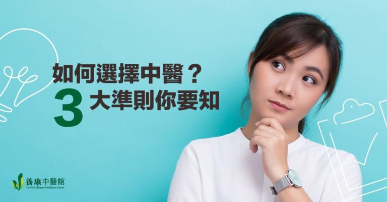 養康中醫館好唔好 如何選擇中醫 3大準則你要知