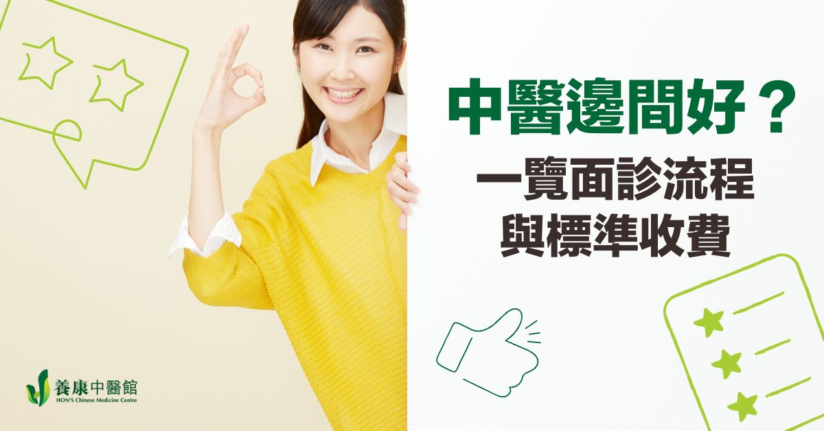 養康中醫館尖沙咀診所接待處同診症室環境,展示中醫面診嘅流程